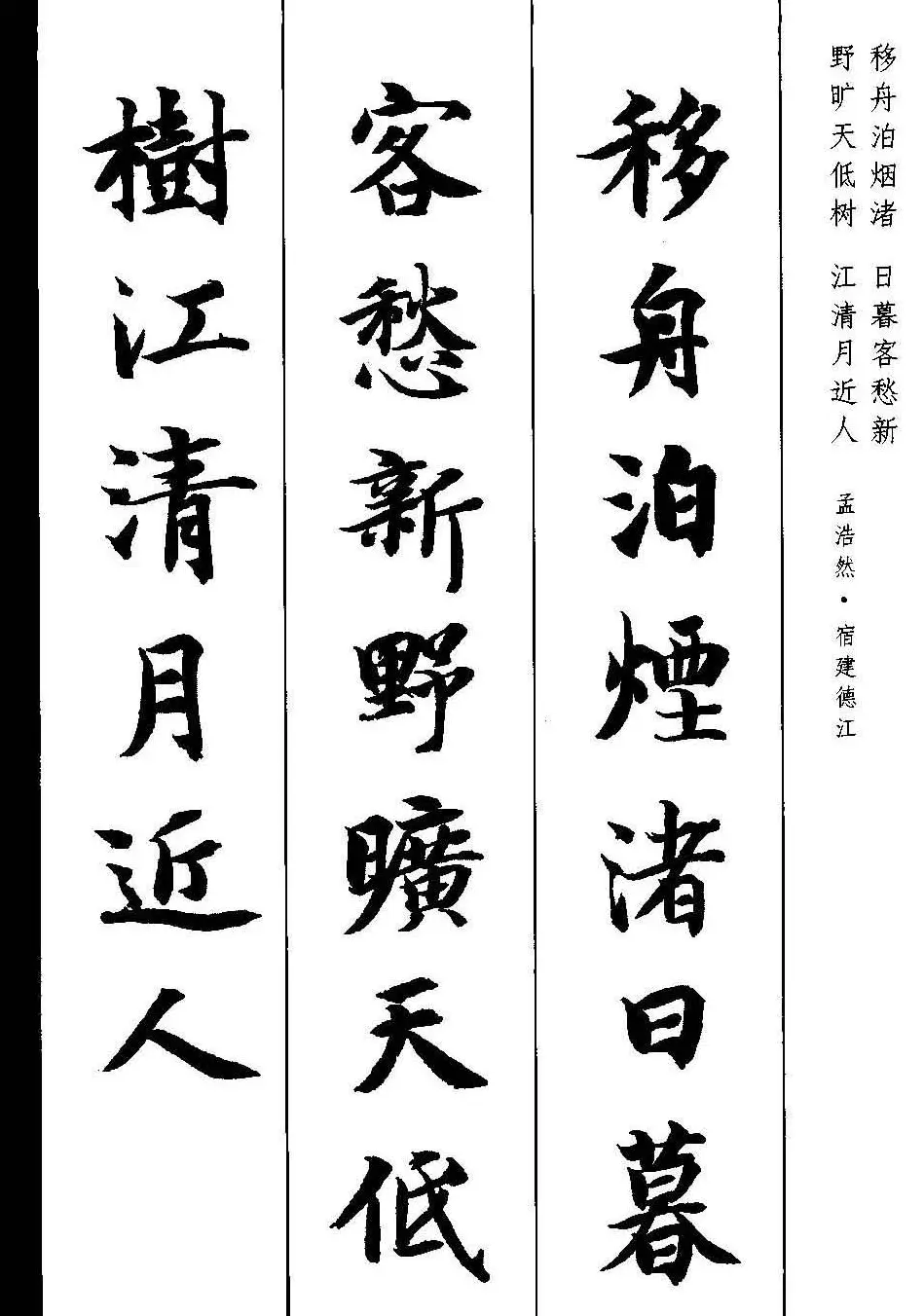 新概念字帖《智永楷书墨迹集字古诗》 | 毛笔楷书字帖