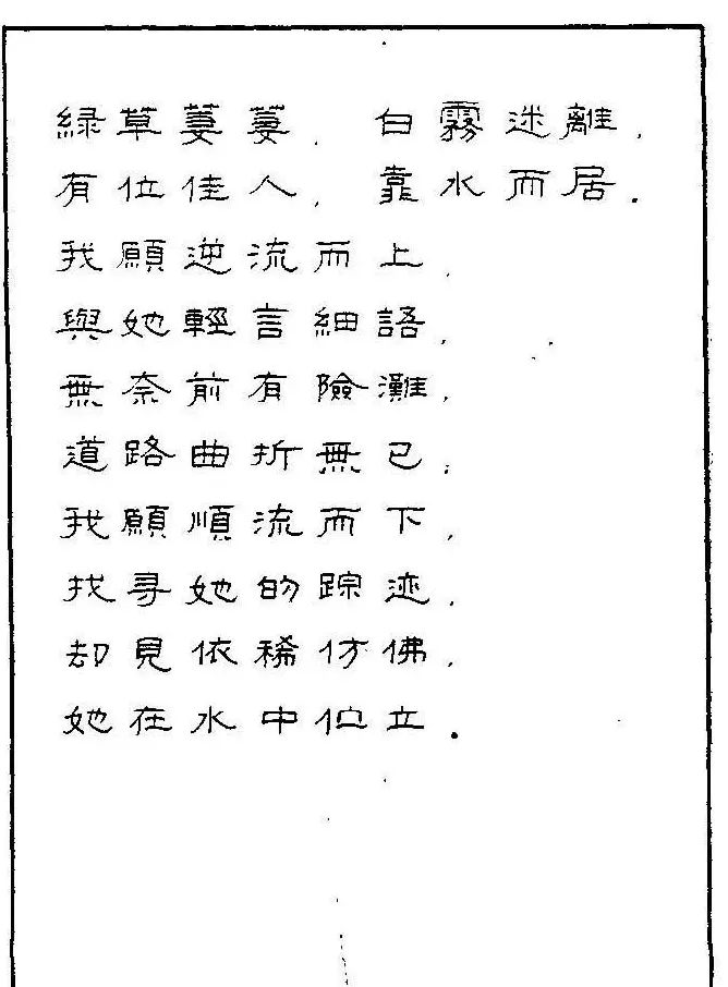 《硬笔书法琼瑶纯情诗选萃》字帖下载 | 硬笔书法字帖