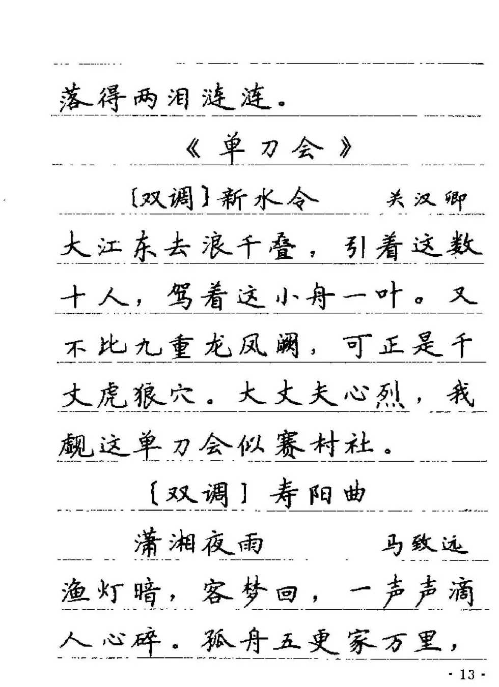 卢中南字帖欣赏《元曲名篇钢笔字帖》 | 钢笔书法字帖