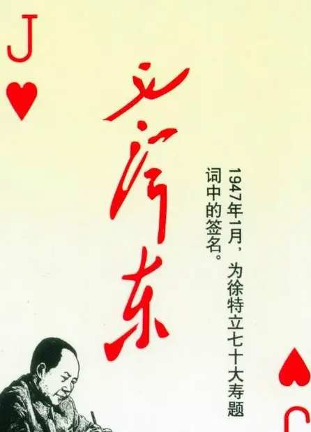 毛泽东签名艺术欣赏扑克牌 | 名家书法作品精选