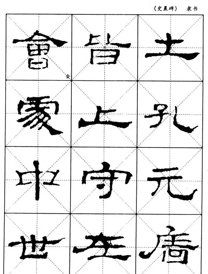 汉代隶书典范《史晨碑》选字帖 | 软笔隶书字帖