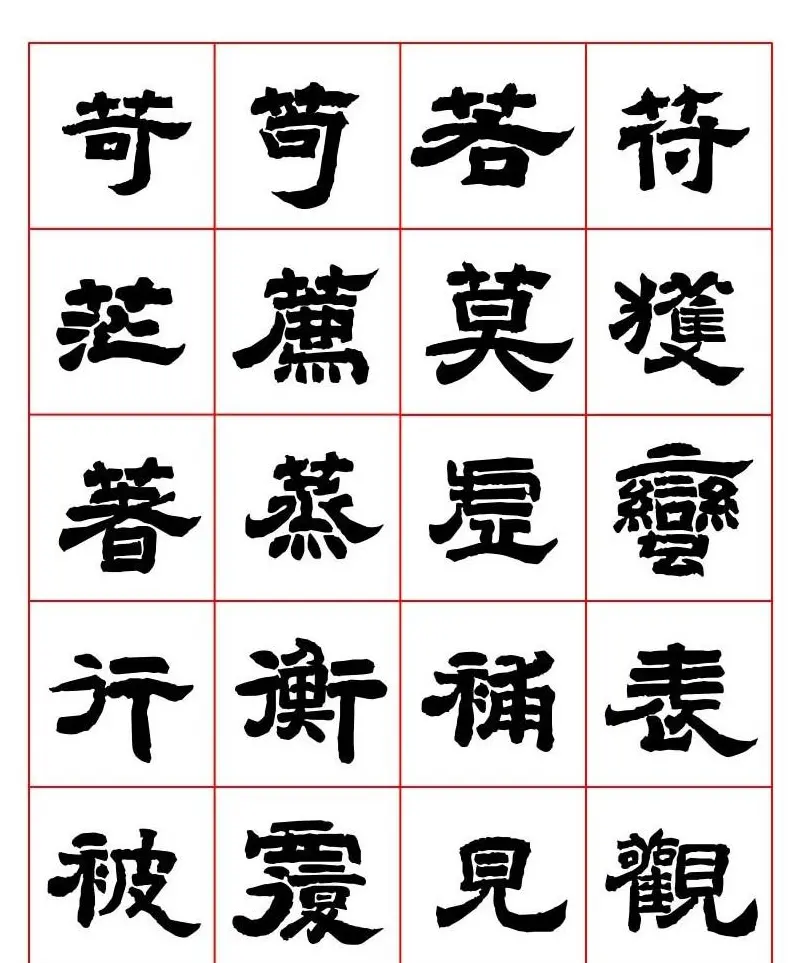 唐隶书法字帖欣赏《唐人写经隶书字汇》 | 毛笔隶书字帖