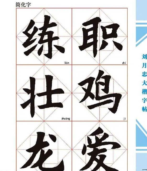 《刘月忠大楷字帖》三方格练字本 | 软笔楷书字帖