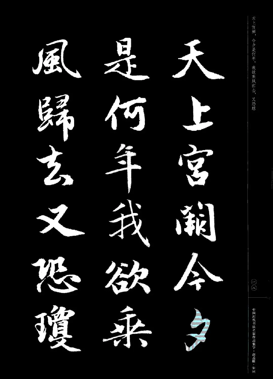 赵孟頫书法集字《宋词》 | 毛笔行书字帖