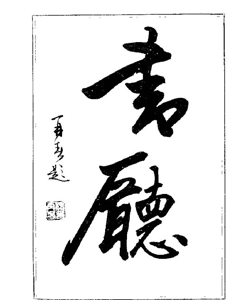 杨再春书法字帖大字版 | 软笔行书字帖