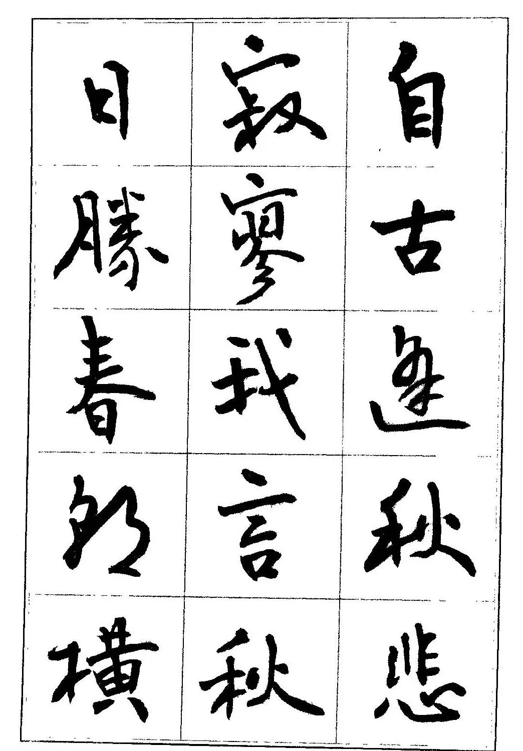 毛笔字帖教程《行书入门大字谱》 | 软笔行书字帖
