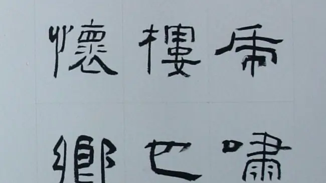 刘文华书法欣赏《隶书范仲淹岳阳楼记》 | 软笔隶书字帖