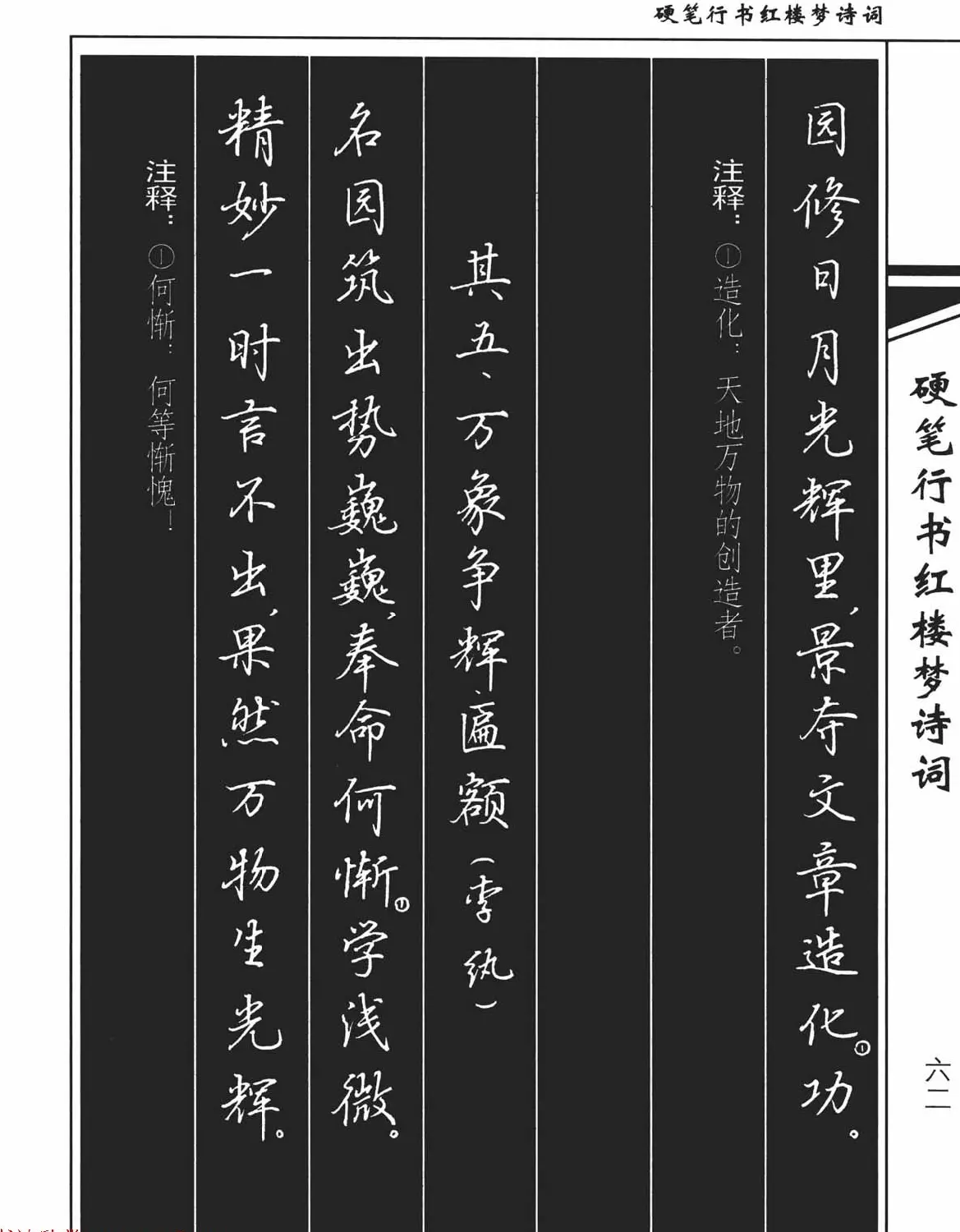 吴玉生钢笔字帖欣赏《硬笔行书红楼梦诗词》 | 硬笔书法字帖