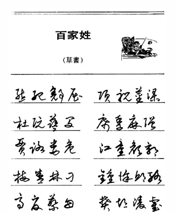 钢笔字帖下载:《钢笔草书百家姓》 | 硬笔书法字帖