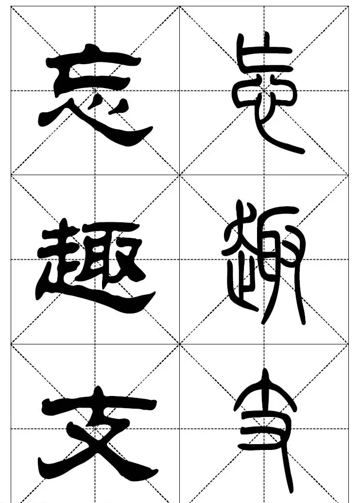 常用汉字－篆书隶书对照大字帖完全本 | 毛笔篆书字帖