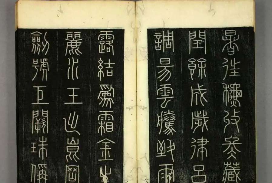 篆书字帖欣赏日本佚山默隐《小篆千字文》 | 软笔篆书字帖
