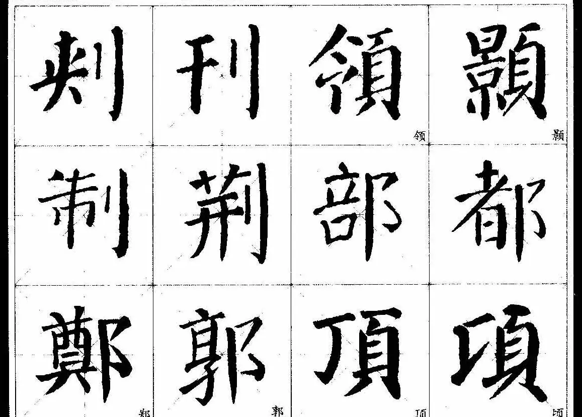 颜楷字帖欣赏《颜真卿经典书法临习字谱》 | 毛笔楷书字帖