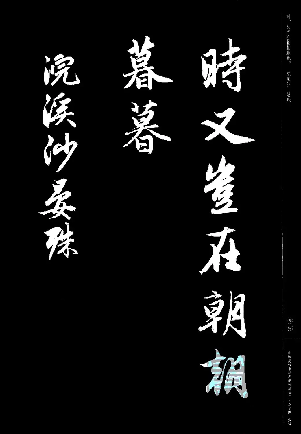 赵孟頫书法集字《宋词》 | 毛笔行书字帖