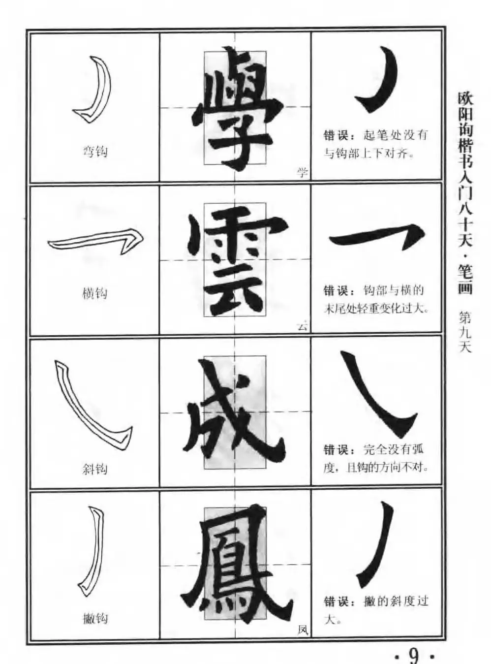 书法教程字帖《欧阳询楷书入门80天》 | 软笔楷书字帖