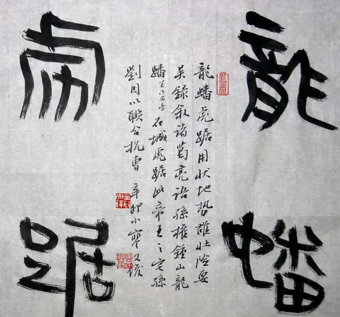 丛文俊书法代表作《龙瑞十二品》欣赏 | 书法作品赏析