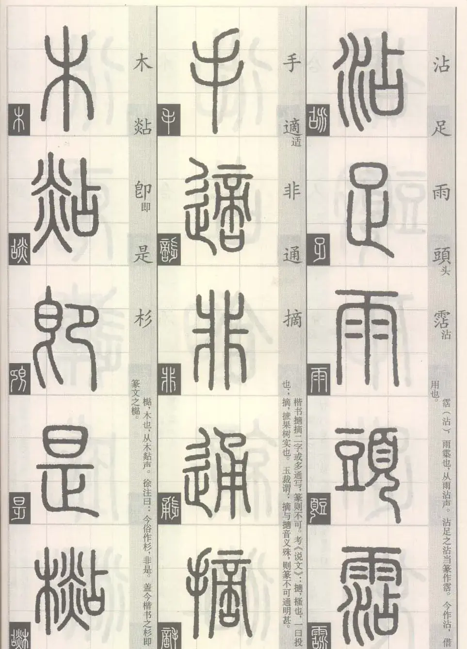 篆经-篆书书写与辨识下篇:篆诀三百句 | 毛笔篆书字帖