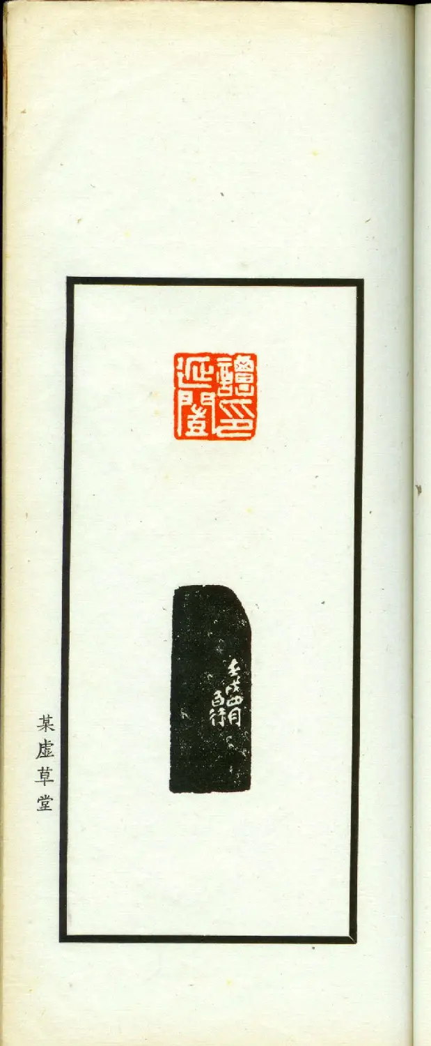 朱复戡篆刻作品集《静戡印集》 | 篆刻作品鉴赏