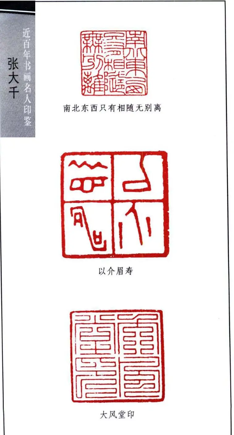 书画名家张大千印鉴欣赏 | 篆刻作品欣赏