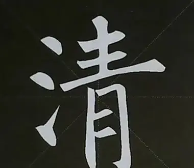 柳体字帖教程--柳公权楷书基本笔画练习 | 毛笔楷书字帖