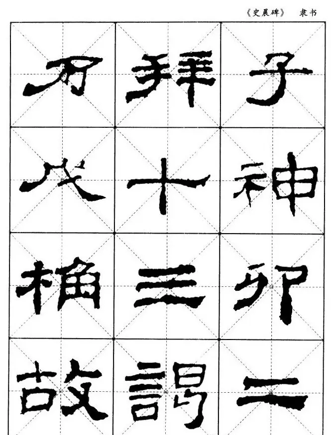 汉代隶书典范《史晨碑》选字帖 | 软笔隶书字帖