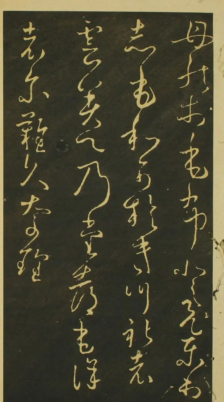 日本小野道风草书欣赏《野公道风安几帖》 | 名家书法作品赏析