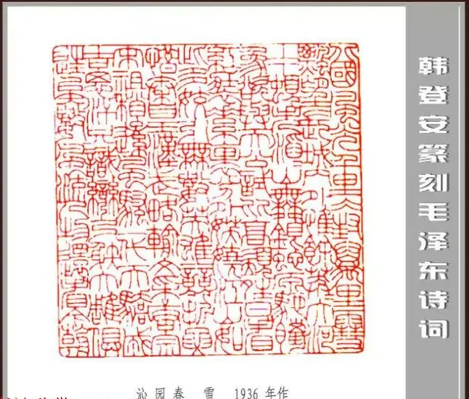 韩登安篆刻作品赏析《毛主席诗词刻石三十七首》 | 篆刻作品鉴赏