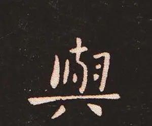 楷书艺术的鼻祖:钟繇《宣示表》单字帖 | 软笔楷书字帖