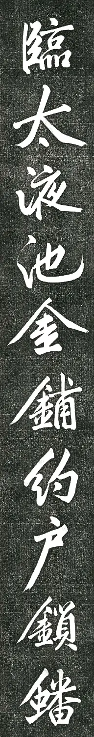 黄庭坚书上苑诗帖（高清单字帖） | 软笔书法作品