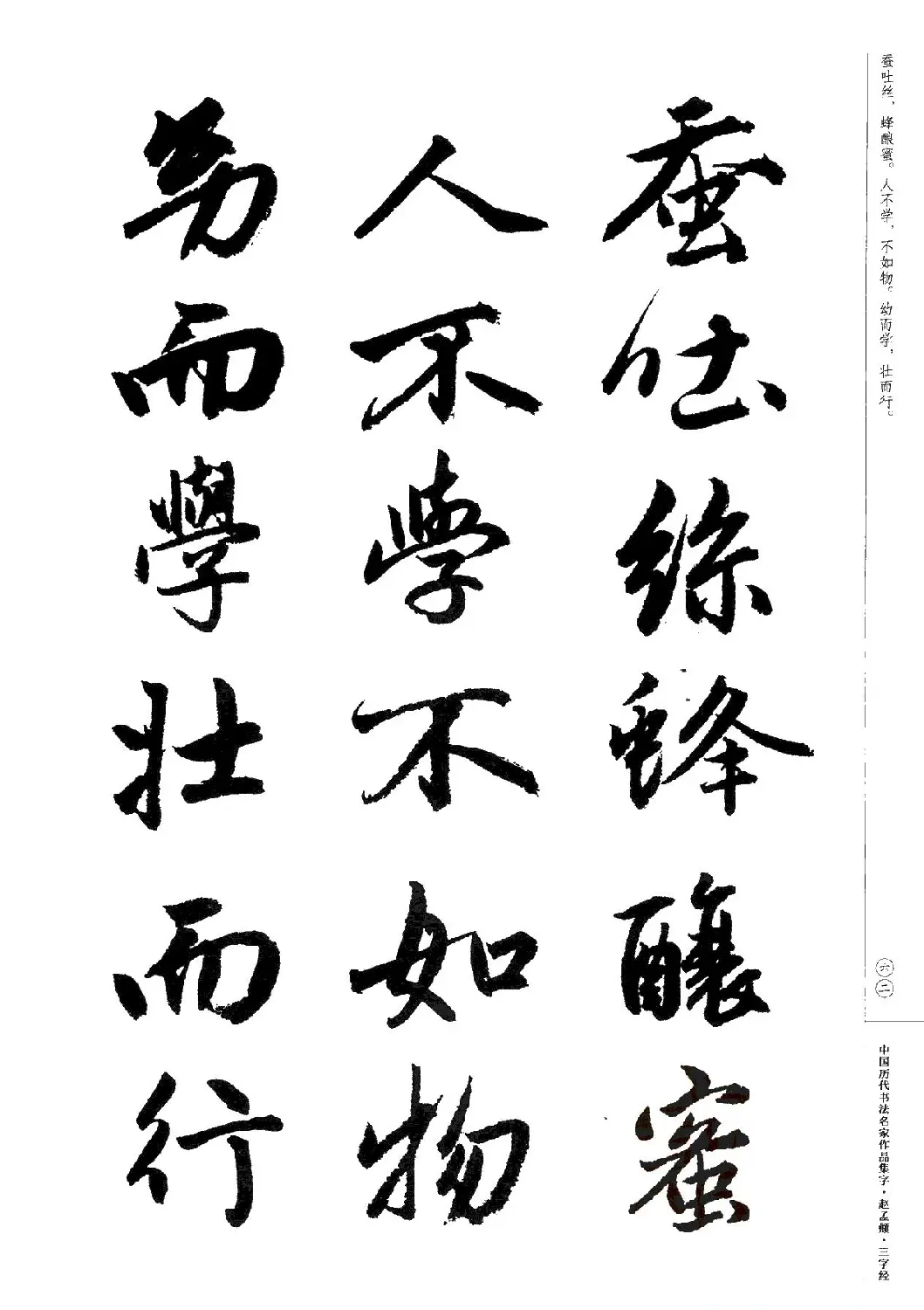 赵孟頫书法集字《三字经》 | 软笔行书字帖