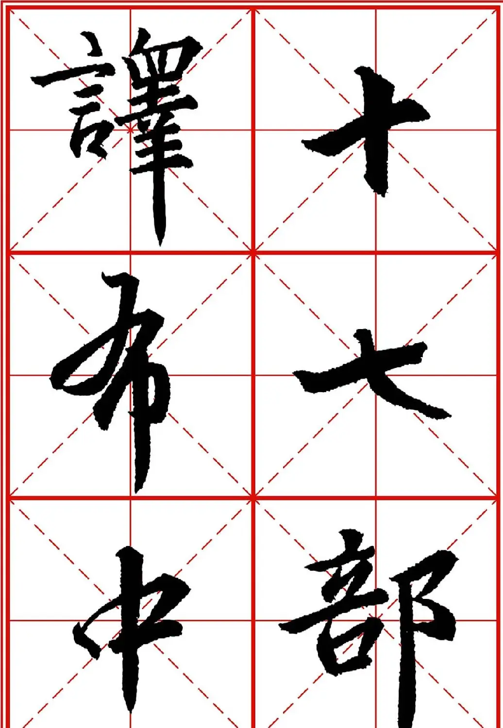 书法字帖精品《大唐三藏圣教序》高清晰米字格版 | 毛笔行书字帖