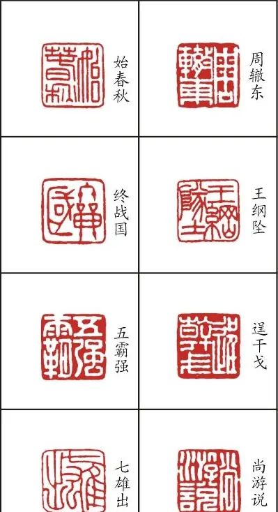 李树恩篆刻作品欣赏《三字经》 | 篆刻作品鉴赏