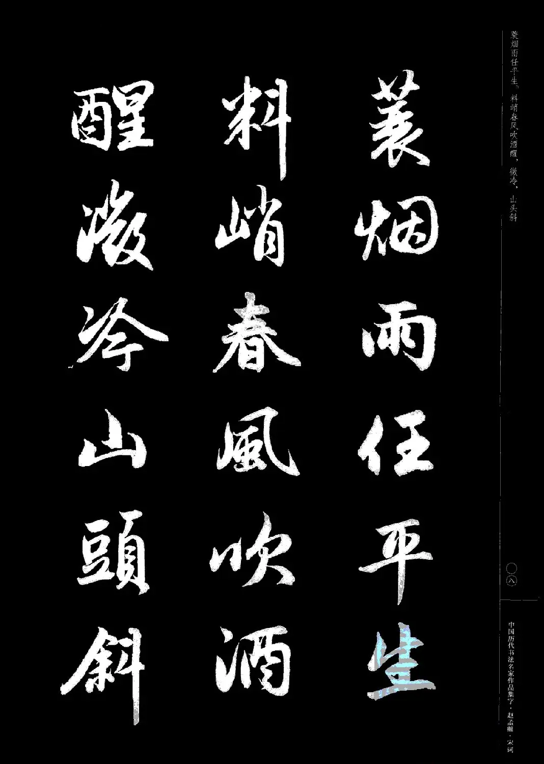 赵孟頫书法集字《宋词》 | 毛笔行书字帖