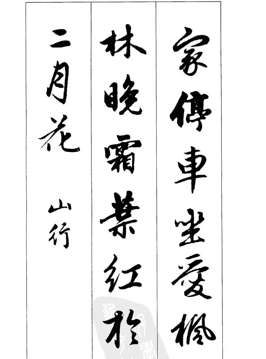 毛笔字帖欣赏《赵孟頫行书墨迹集字古诗》 | 软笔行书字帖