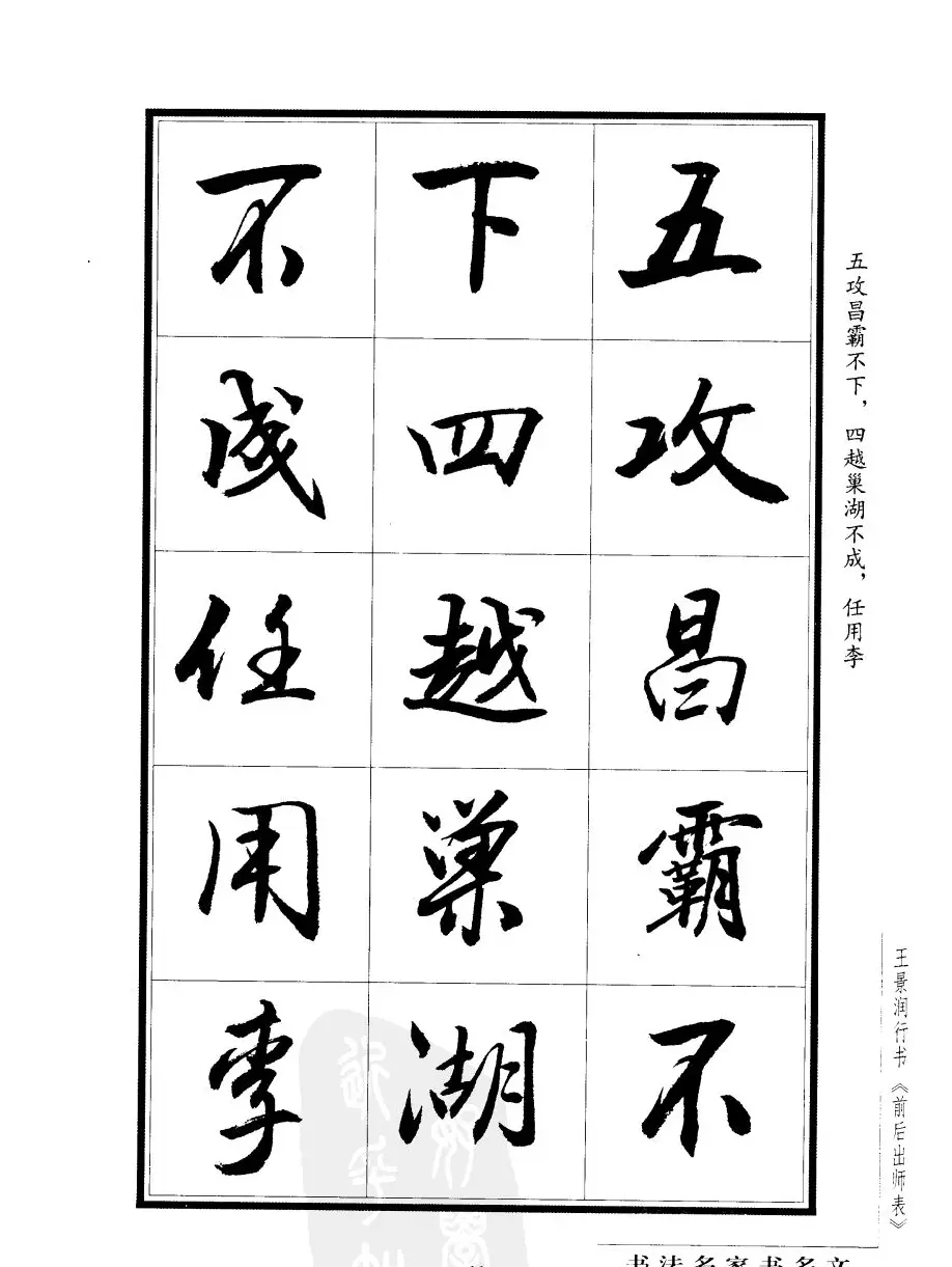 王景润行书字帖欣赏《后出师表》 | 软笔行书字帖