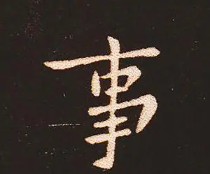 楷书艺术的鼻祖:钟繇《宣示表》单字帖 | 软笔楷书字帖