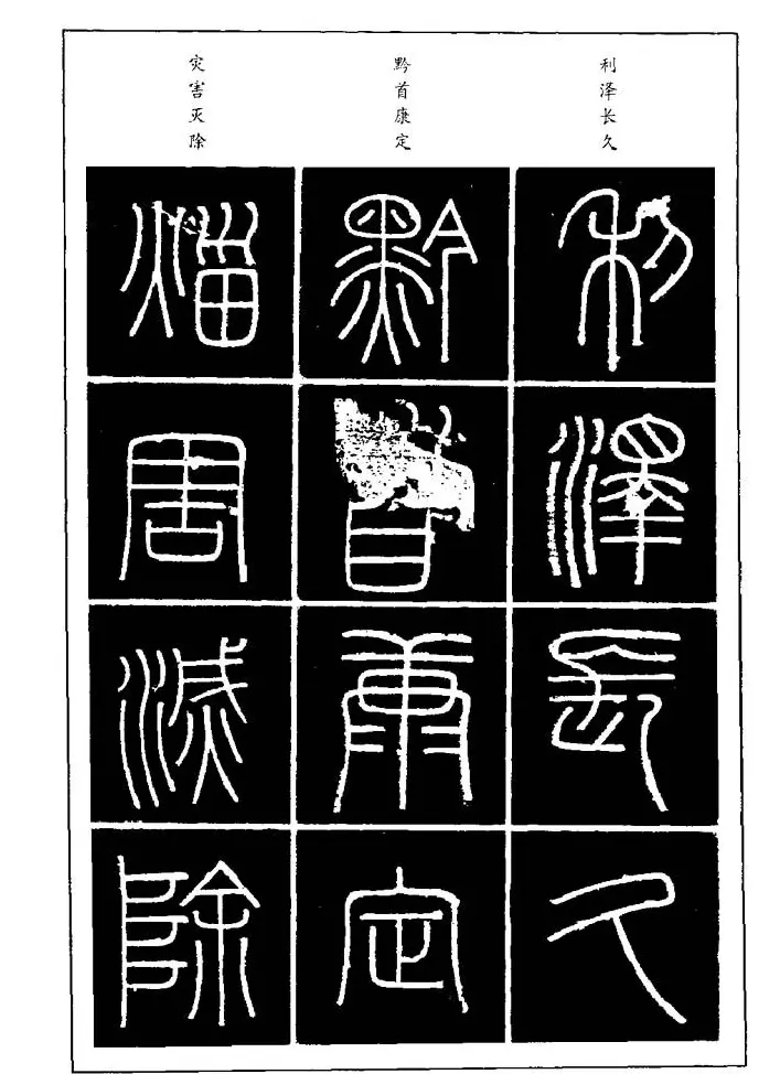 篆体入门丛书《篆书技法百日通》 | 毛笔篆书字帖