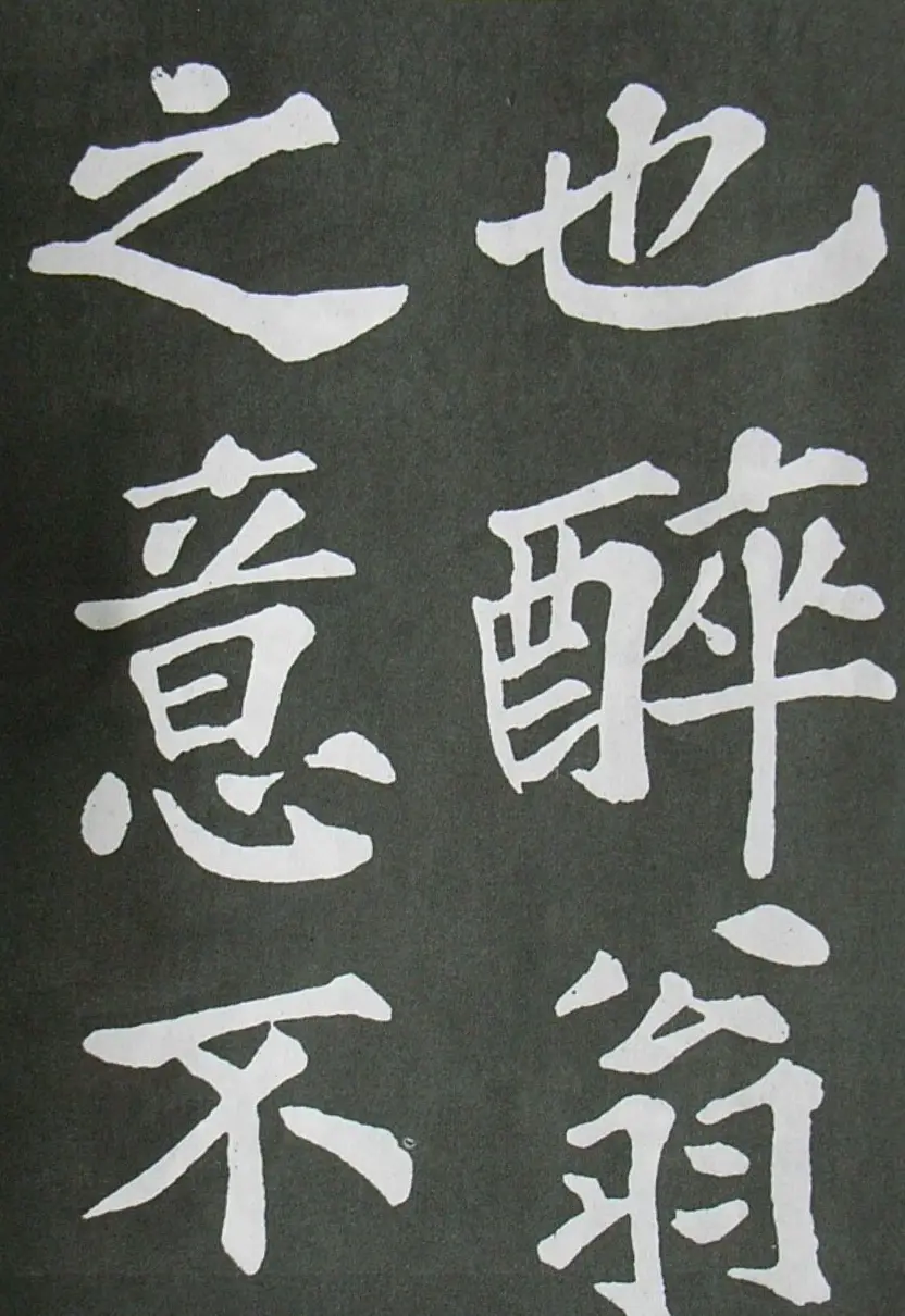 苏轼书法楷书字帖《醉翁亭记》 | 毛笔楷书字帖