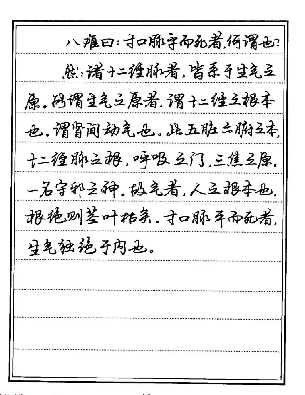 苏德生硬笔书法《中医经典钢笔字帖·难经》 | 硬笔书法字帖