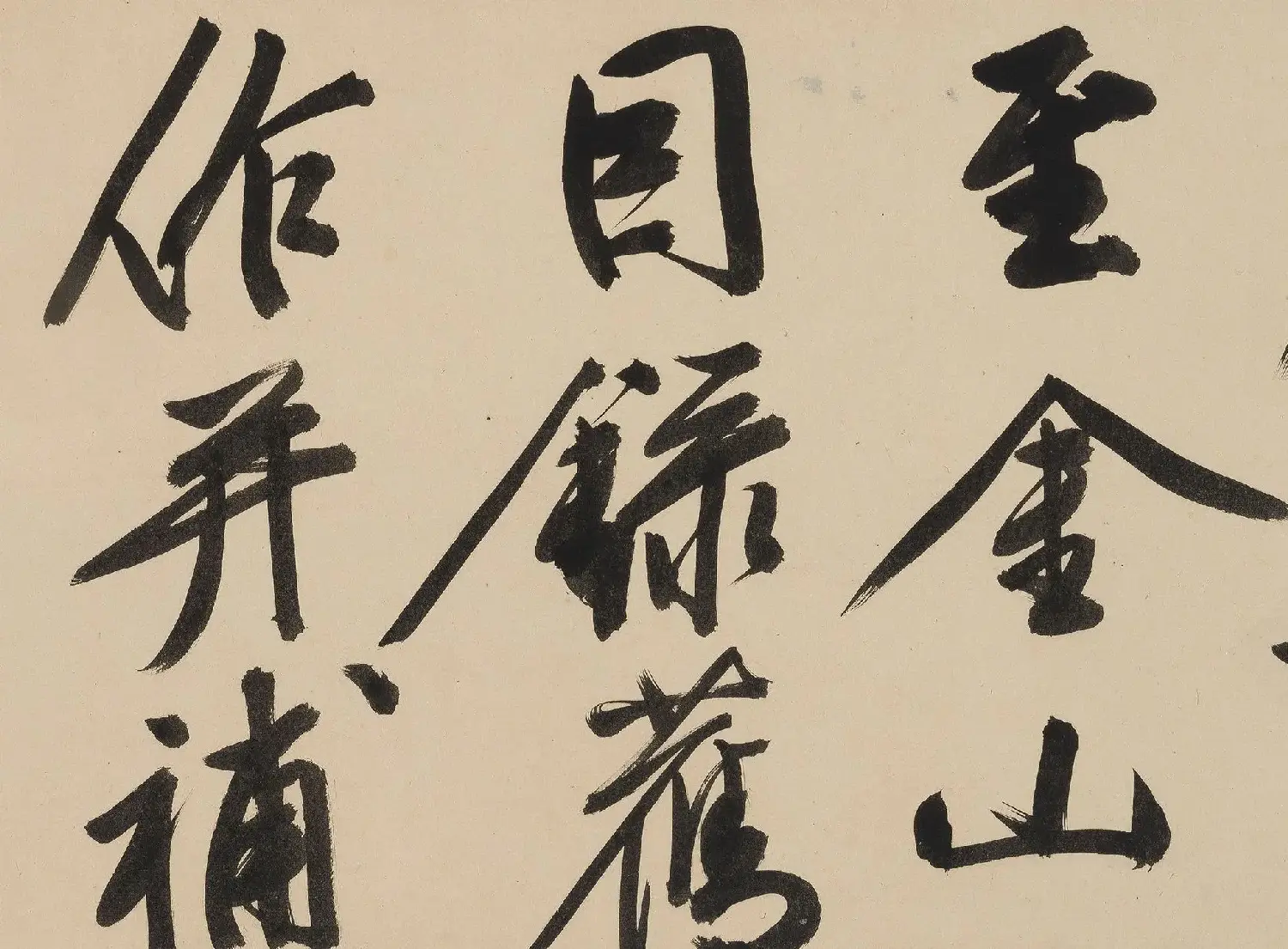 文徵明75岁行书大字《金山诗》卷（香港本） | 软笔书法作品