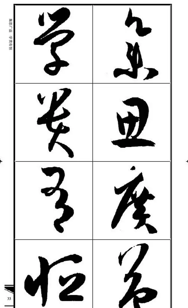 名碑名帖速成集孙过庭书谱字帖·锦言精华 | 毛笔草书字帖