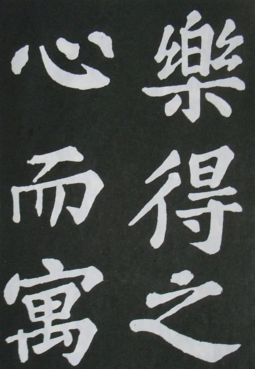 苏轼书法楷书字帖《醉翁亭记》 | 毛笔楷书字帖