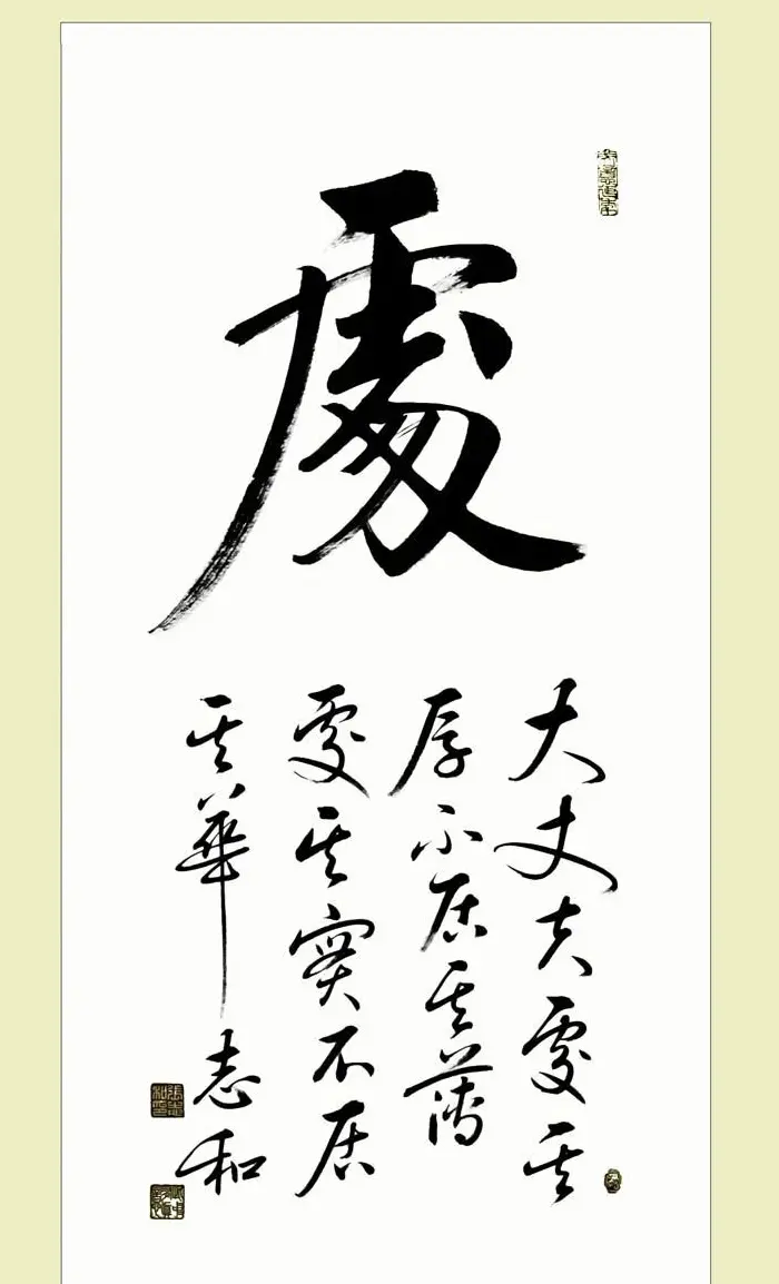 启功弟子张志和书法作品选刊 | 书法作品鉴赏