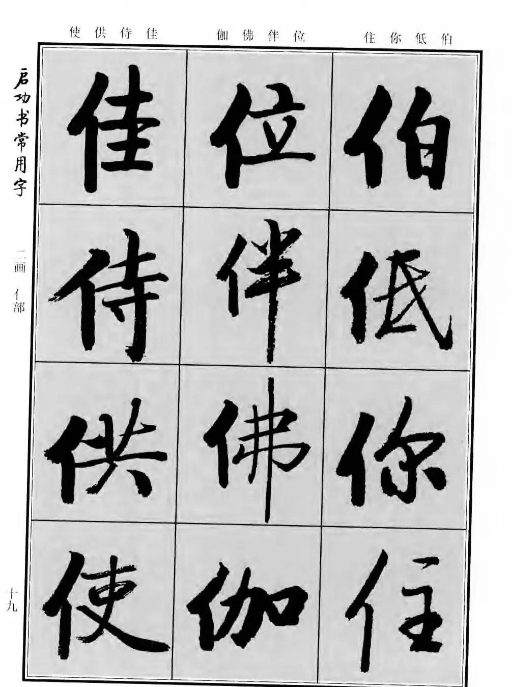 行楷书法字帖欣赏《启功书常用字》 | 毛笔行书字帖