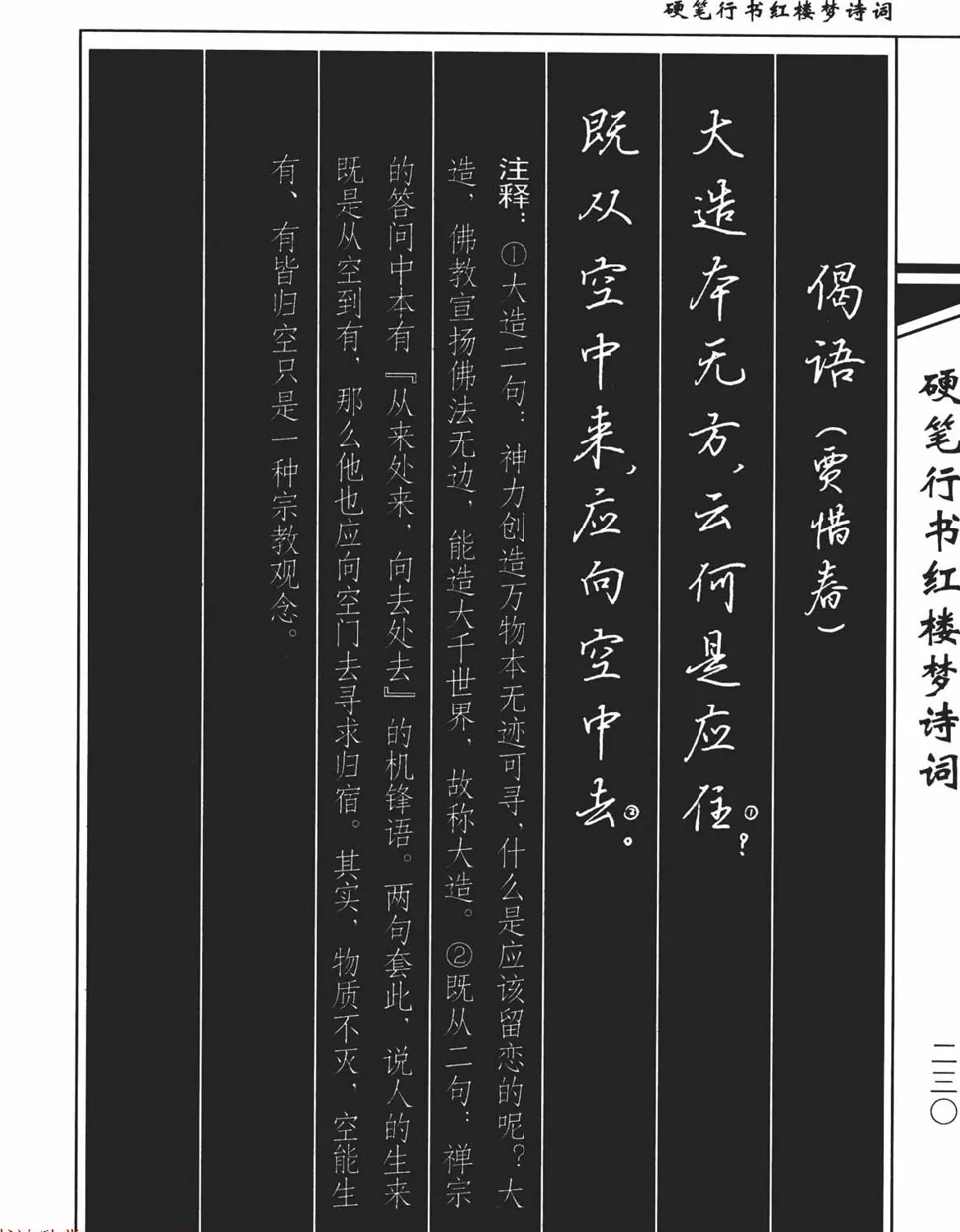 吴玉生钢笔字帖欣赏《硬笔行书红楼梦诗词》 | 硬笔书法字帖