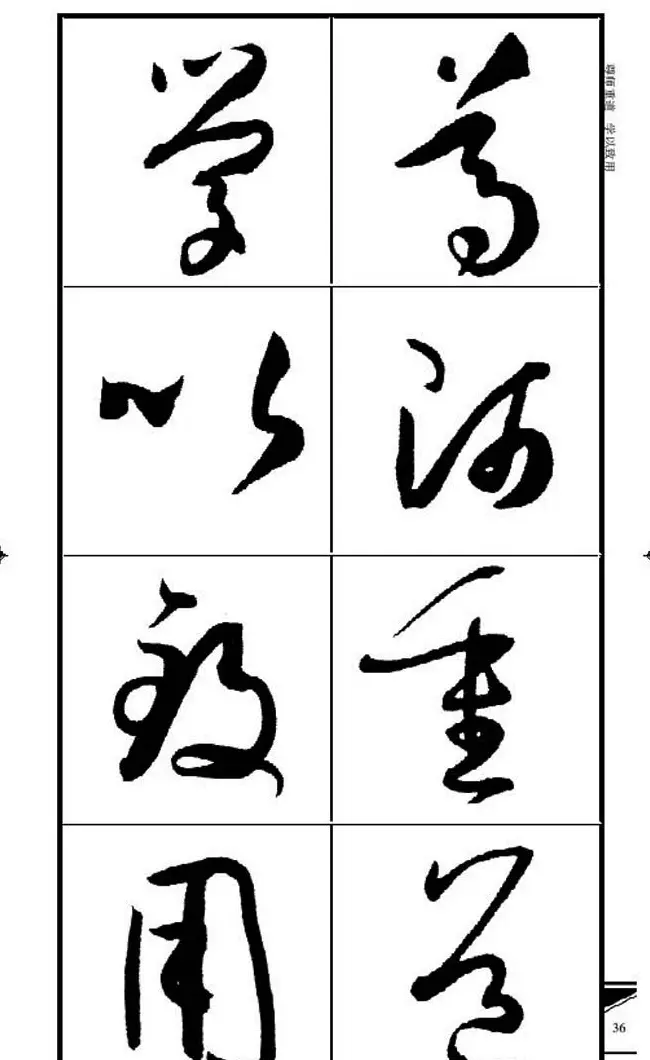 名碑名帖速成集孙过庭书谱字帖·锦言精华 | 毛笔草书字帖
