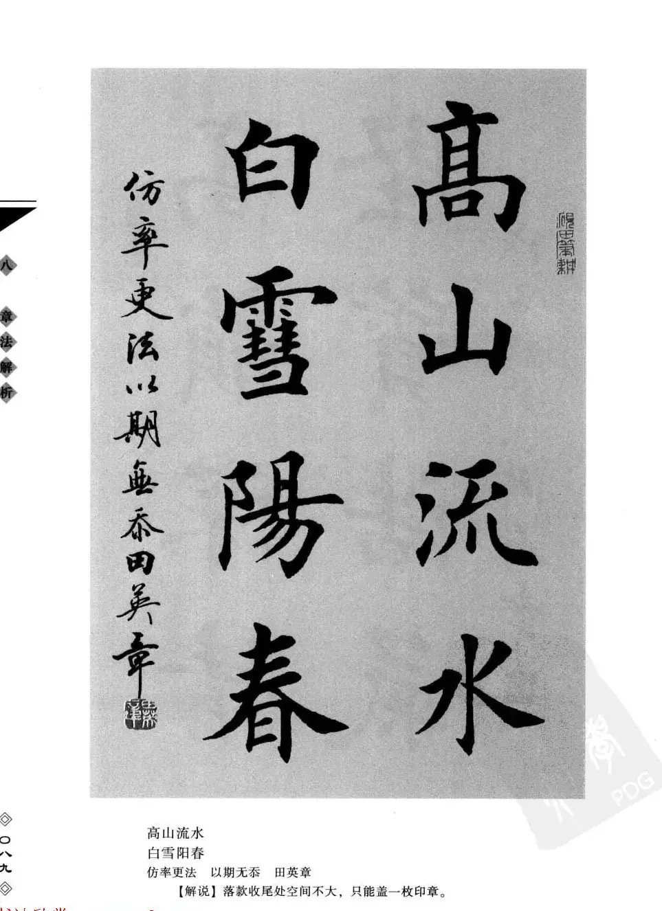 田英章书法专业教程字帖《楷书要论－章法》 | 毛笔楷书字帖