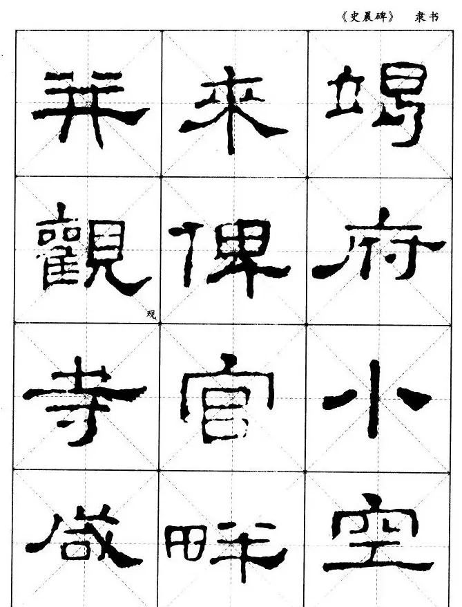 汉代隶书典范《史晨碑》选字帖 | 软笔隶书字帖