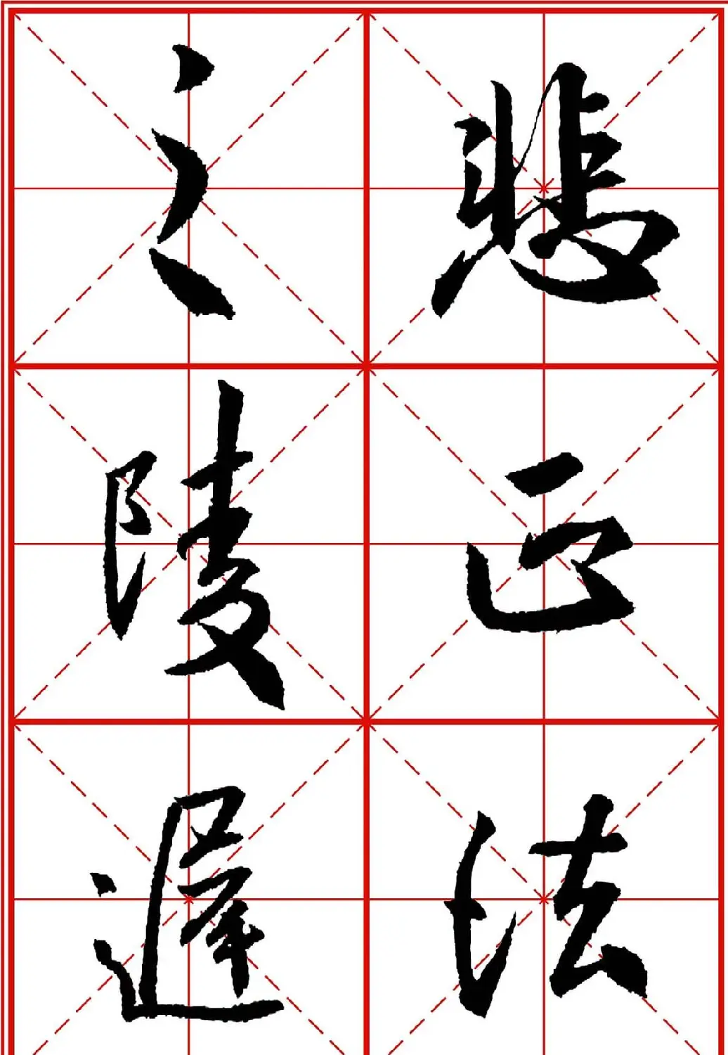 书法字帖精品《大唐三藏圣教序》高清晰米字格版 | 毛笔行书字帖