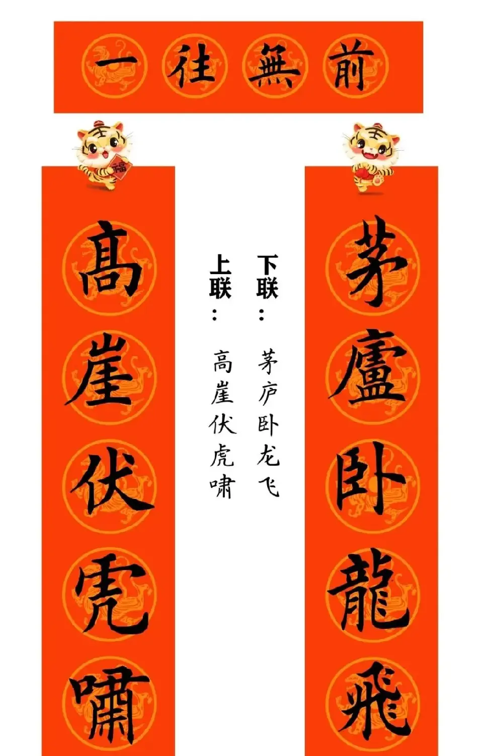 田英章楷书集字虎年春联15副（带横批） | 名家书法作品赏析