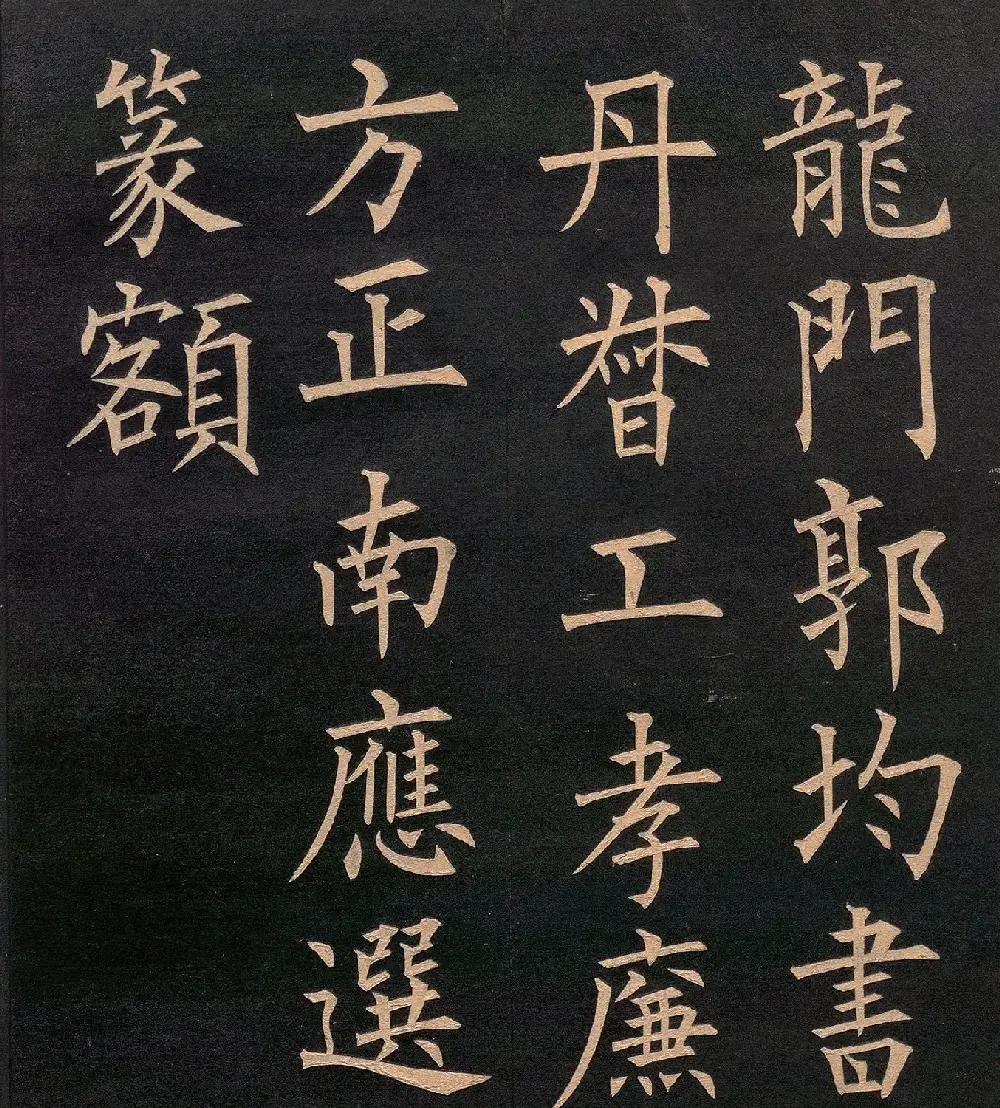 清代郭均楷书《咸阳碑记》 | 毛笔楷书字帖